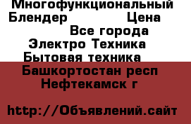 Russell Hobbs Многофункциональный Блендер 23180-56 › Цена ­ 8 000 - Все города Электро-Техника » Бытовая техника   . Башкортостан респ.,Нефтекамск г.